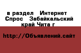  в раздел : Интернет » Спрос . Забайкальский край,Чита г.